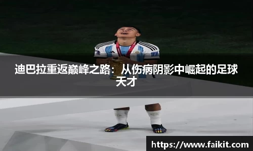 BG大游迪巴拉重返巅峰之路：从伤病阴影中崛起的足球天才