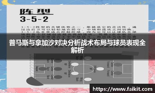 BG大游普马斯与拿加沙对决分析战术布局与球员表现全解析