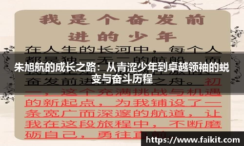 BG大游朱旭航的成长之路：从青涩少年到卓越领袖的蜕变与奋斗历程