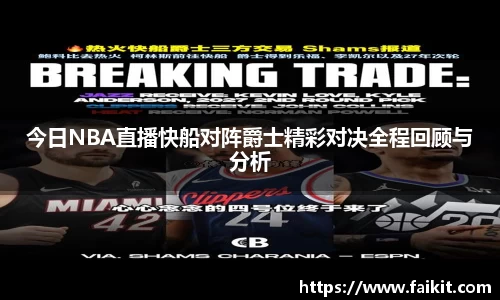 BG大游今日NBA直播快船对阵爵士精彩对决全程回顾与分析