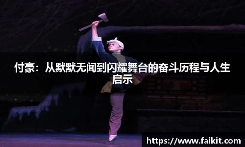 BG大游付豪：从默默无闻到闪耀舞台的奋斗历程与人生启示