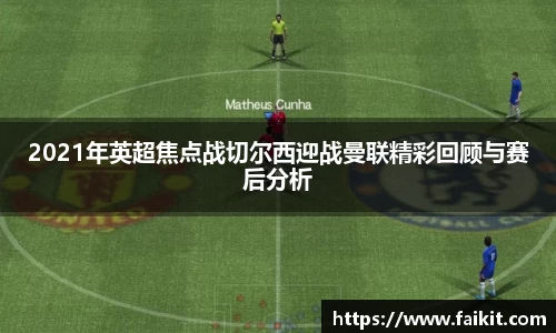 BG大游2021年英超焦点战切尔西迎战曼联精彩回顾与赛后分析